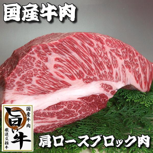 国産 牛肉 ブロック 肩ロースブロック肉 1kg ローストビーフ ステーキ 焼き肉 焼肉 （BBQ ...