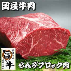 国産 牛肉 ブロック ランプ らんぷブロック肉 1kg ローストビーフ