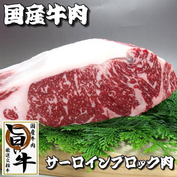 国産 牛肉 ブロック サーロインブロック肉 1kg ローストビーフ ステーキ 焼き肉 焼肉 （BBQ...