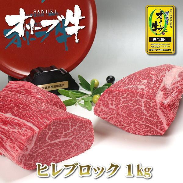 ブロック肉 黒毛和牛 ヒレブロック 1kg 送料無料 香川 オリーブ牛 讃岐牛 A4 A5等級 ロー...