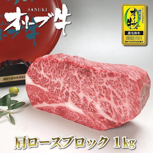 和牛 牛肉 ブロック 肩ロースブロック肉 1kg 送料無料 国産 和牛肉 香川 オリーブ牛(讃岐牛)...