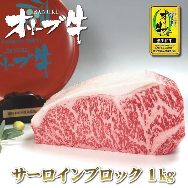 ブロック肉 黒毛和牛 サーロインブロック 1kg 送料無料 香川 オリーブ牛 讃岐牛 A4 A5等級...
