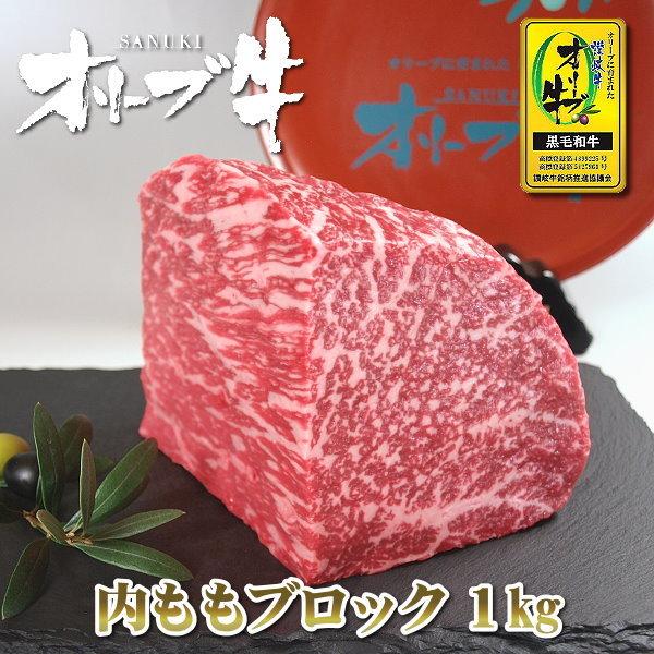 ブロック肉 黒毛和牛 内モモブロック 1kg 香川 オリーブ牛 讃岐牛 A4 A5等級 ローストビー...