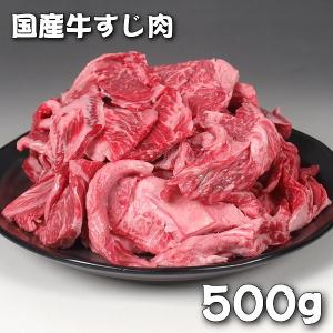 国産 牛肉 牛 すじ肉 スジ肉 500g ミートピアサヌキで加工 おでん カレー シチュー 煮込み料理に最適｜meatpiasanuki