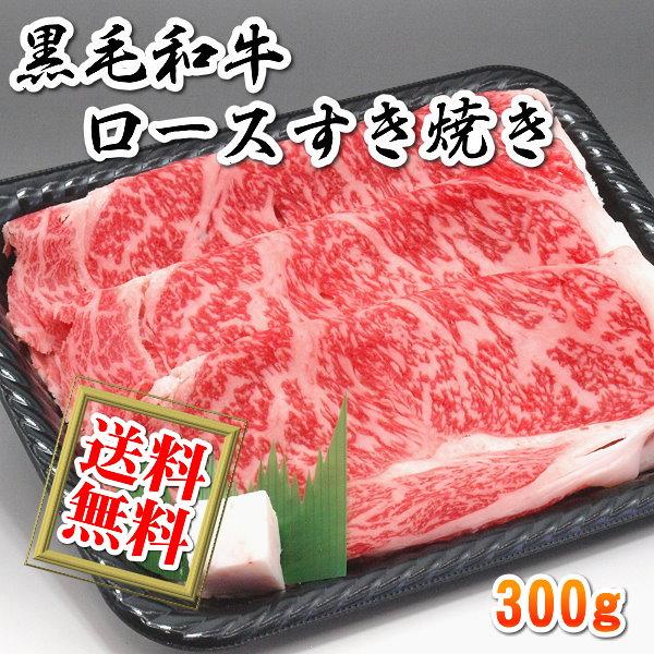 送料無料 国産 牛 牛肉 和牛 ロース すき焼き すきやき 300g リブロース サーロイン 急速冷...