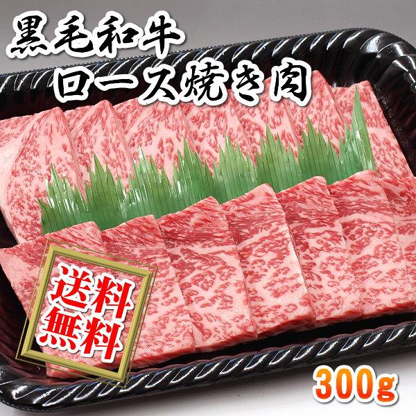 送料無料 国産 牛 牛肉 和牛 ロース 焼き肉 300g リブロース サーロイン 急速冷凍品 お好き...