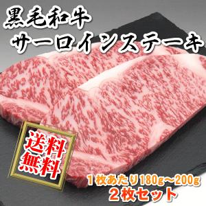 国産 肉 牛肉 和牛 サーロインステーキ 180g〜200g×2枚 黒毛和牛 送料無料「凍眠」急速冷凍 お好きな時に解凍 プレゼントにも最適
