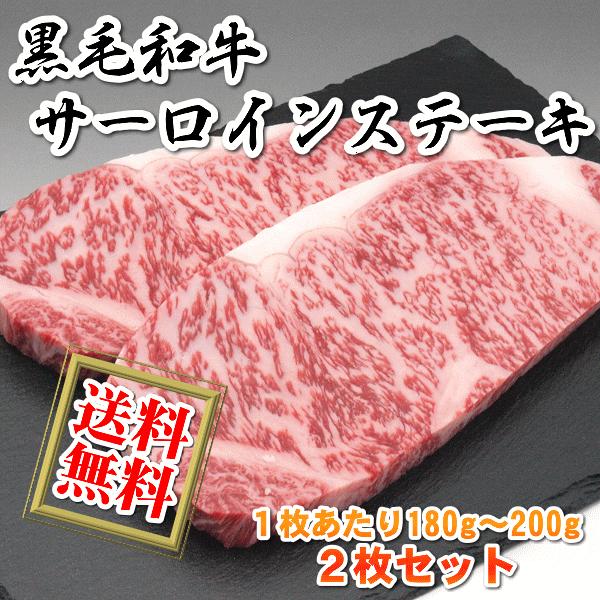 送料無料 国産 牛 牛肉 和牛 サーロインステーキ 180g〜200g 2枚 急速冷凍品 お好きな時...