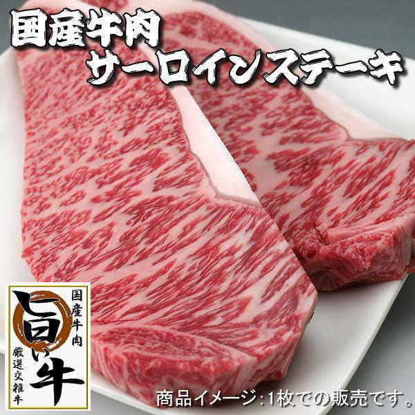 国産 牛肉 ステーキ肉 サーロインステーキ 220g-240gｘ1枚 厳選牛肉 焼き肉 焼肉（BBQ...