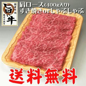 国産 牛肉 すき焼き しゃぶしゃぶ 肩ロース 400g 送料無料 お中元 お歳暮 ギフト プレゼント (沖縄・北海道は別途送料要)｜meatpiasanuki