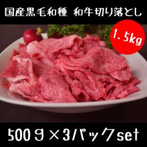 牛肉 和牛 切り落とし 500g×3パックセット 1,5キロ 焼肉 すき焼き スライス 肉