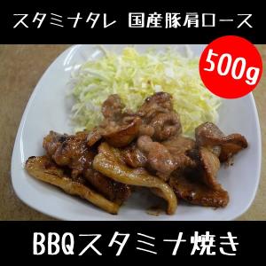 バーベキュー お肉屋さんの 国産豚肩ロース スタミナ焼き