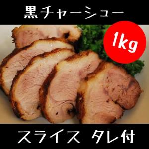 黒 チャーシュー（焼豚）1kg スライス（自家製タレ付き）