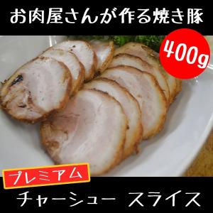 プレミアム チャーシュー(スライス)400g　