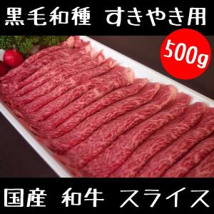 牛肉 和牛 すきやき 肉 500g スライス セット 黒毛和牛