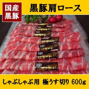 豚肉 黒豚 肩ロース しゃぶしゃぶ用 & 冷しゃぶ用
