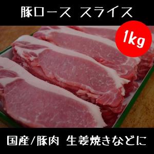 豚肉 豚ロース スライス 1kg セット