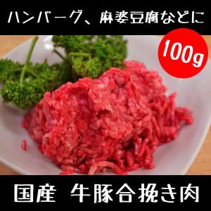 牛 豚 合挽き肉 100g