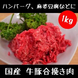 牛 豚 合挽き肉 1kg（訳ありお買い得商品）