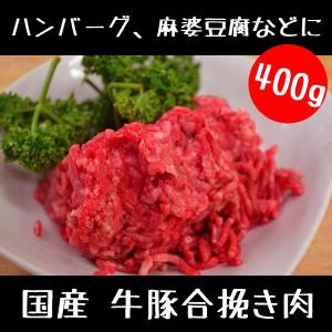牛 豚 合挽き肉 400g