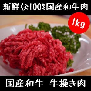 牛肉 国産和牛の牛挽き肉 1kg