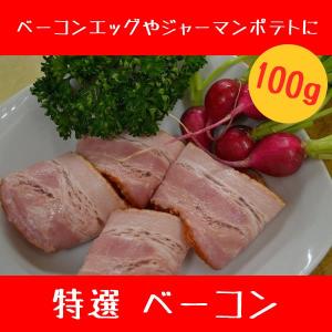 特選 ベーコン 100g