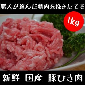 豚肉 国産 豚ひき肉 1kg　新鮮生パック（訳ありお買い得商品）