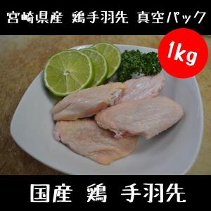 鶏肉 鳥肉 国産 鶏 手羽先 真空パック 1kg