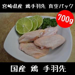 鶏肉 鳥肉 国産 鶏 手羽先 真空パック 700g