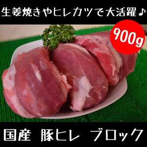 豚肉 国産 豚ヒレ ブロック　900ｇ