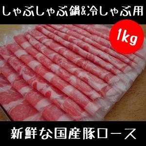 豚肉 国産 豚ロース しゃぶしゃぶ用 1kg セット（訳ありお買い得商品）