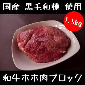 牛肉 和牛 ホホ肉 ブロック 500g×3パック 1.5キロセット
