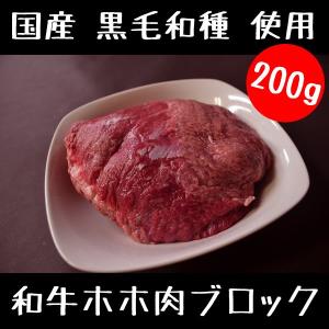 牛肉 和牛 ホホ肉 ブロック 200g 国産 シチュー 肉 業務用