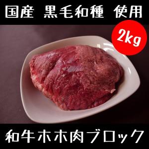牛肉 和牛 ホホ肉 ブロック 500g×4パック 2キロセット