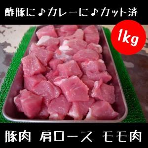 酢豚 カレー 用 カット済（ 豚肉 肩ロース モモ肉 ）