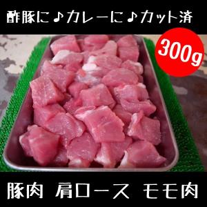 酢豚 カレー 用 カット済（ 豚肉 肩ロース モモ肉 ）
