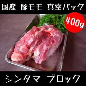 豚肉 国産 豚モモ シンタマ ブロック 400g 真空パック