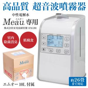 【Meau専用】高品質 超音波噴霧器 HM-201 中性電解水 Meau エムオー 10L 付属 1年保証 コア部品交換修理可 電解 次亜塩素酸水 お取り寄せ品｜meau