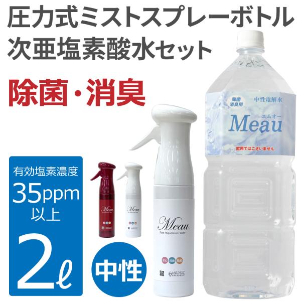 【医療機関等3000以上の導入実績】高純度次亜塩素酸水 中性 35ppm以上 業務用 Meau エム...