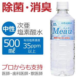 【医療機関等3000以上の導入実績】高純度次亜塩素酸水 中性 35ppm以上 業務用 Meau エムオー 500ml AP水 中性電解水 除菌水 消臭｜除菌消臭の次亜塩素酸水 エムオー