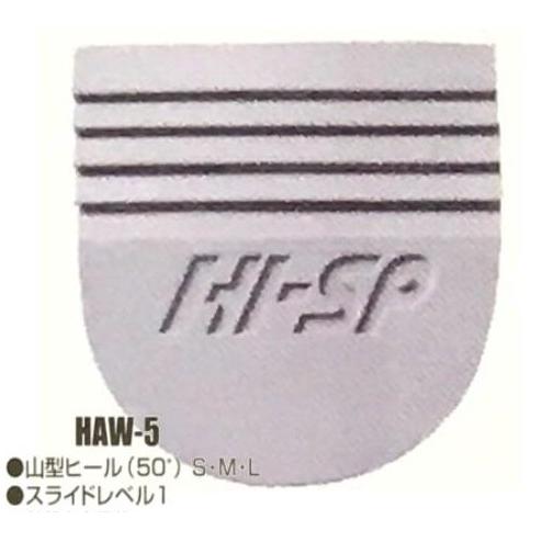 HAW-５ 山型ヒール（５０°）  スライド（ヒール）パーツ HI-SP 【張替パーツ】