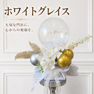 ホワイトグレイス バルーンギフト 開店祝い 周...の詳細画像1