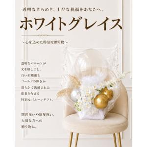ホワイトグレイス バルーンギフト 開店祝い 周...の詳細画像2