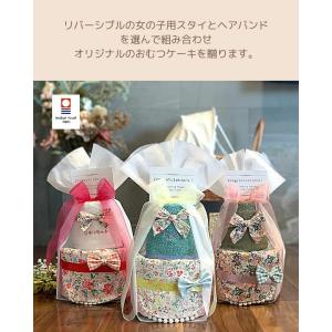 リバーシブル おむつケーキ 出産祝い ヘアバン...の詳細画像1