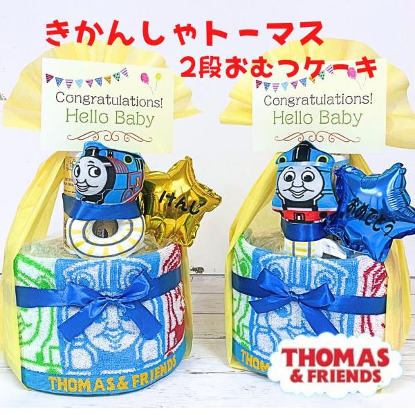 きかんしゃトーマス 2段おむつケーキ 出産祝い 名入れ可能 おむつケーキ 名入バルーン 送料無料 端...