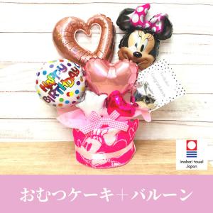 おむつケーキ【ミニー バルーン】 男の子 女の子 今治タオル 出産祝い バルーン ミッキー ディズニータオル おしゃれ ベビーギフト｜mebon-hiding