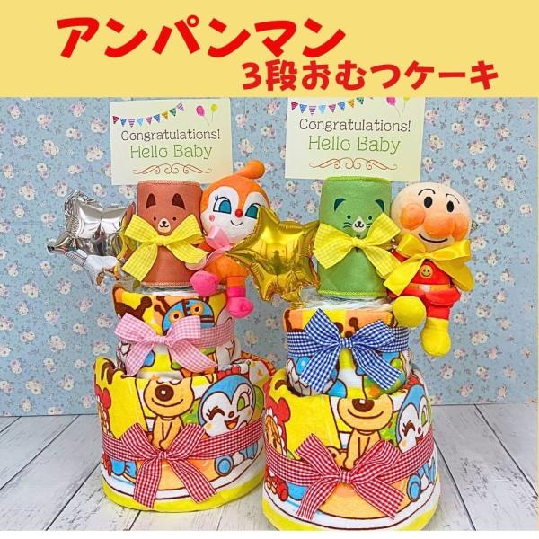即日発送 3段 出産祝い おむつケーキ アンパンマン プリちぃ★ビーンズ ぬいぐるみ 名入れ ギフト...