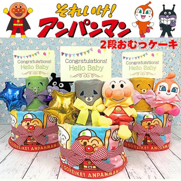 2段 おむつケーキ 出産祝い アンパンマン プリちぃビーンズ ぬいぐるみ バイキンマン ドキンちゃん...