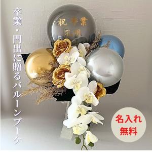 卒業式・お祝い・バルーンブーケ　sns映え 卒業バルーンブーケ胡蝶蘭 卒業 映える バルーン ブーケ 胡蝶蘭 お祝い