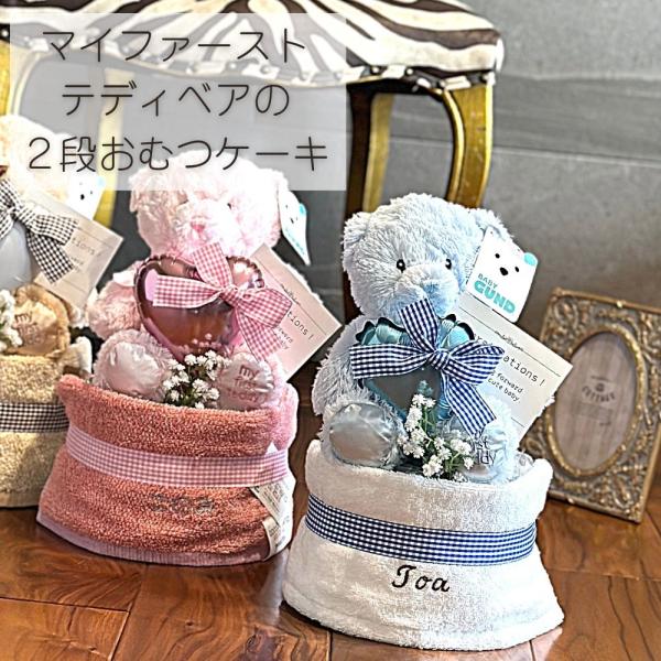 おむつケーキ マイファーストテディベア 名入れ 刺繍 おむつケーキ テディベア 送料無料 端午の節句...